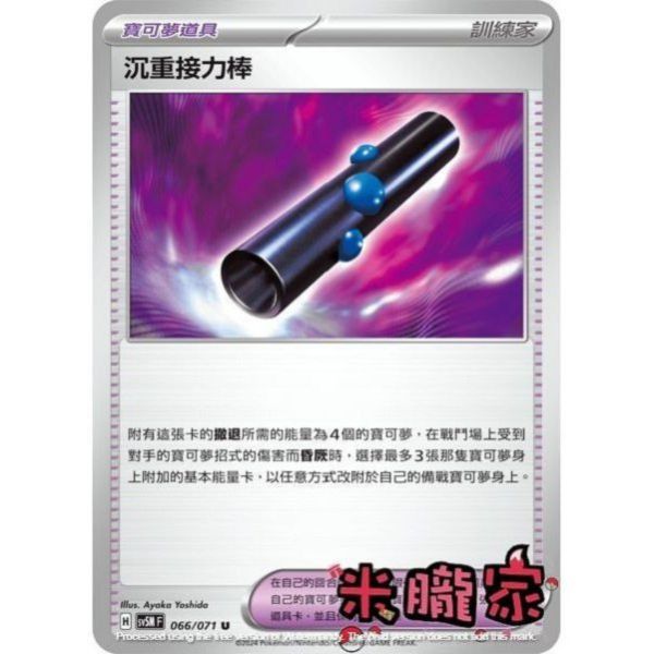 單卡販售 沉重接力棒 SV5M 066/071 U 寶可夢中文卡牌 