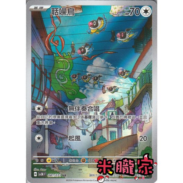 單卡販售 全圖 聒噪鳥 SV5K 081/071 AR 寶可夢中文卡牌 