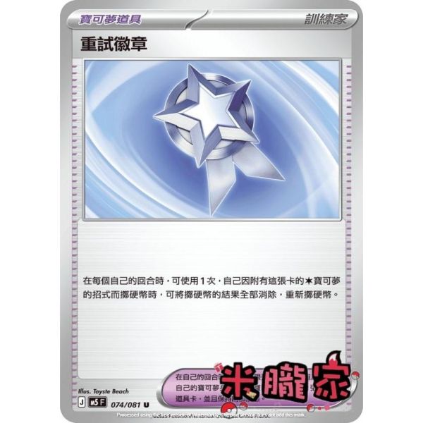 單卡販售(道具) 重試徽章 M5 074/081 U 寶可夢中文卡牌 