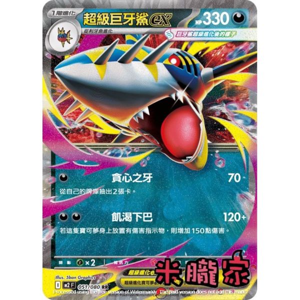 單卡販售 閃卡 超級巨牙鯊ex M2 051/080 RR 寶可夢中文卡牌 