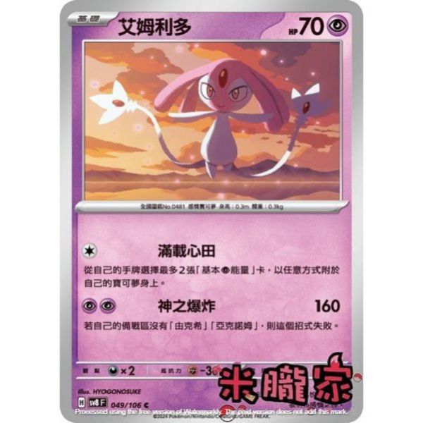 單卡販售 艾姆利多 SV8 049/106 C 寶可夢中文卡牌 