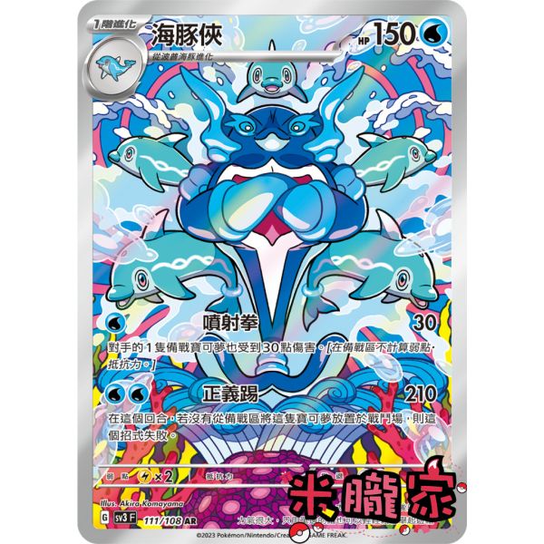 單卡販售 全圖 海豚俠 SV3 111/108 AR 寶可夢中文卡牌 