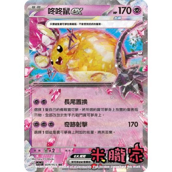 單卡販售 閃卡 咚咚鼠ex SV1a 038/073 RR 寶可夢中文卡牌 