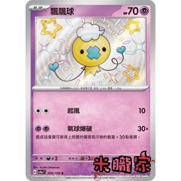 單卡販售 異色 飄飄球 SV4a 260/190 S 寶可夢中文卡牌 