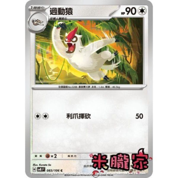 單卡販售 過動猿 SV8 083/106 C 寶可夢中文卡牌 