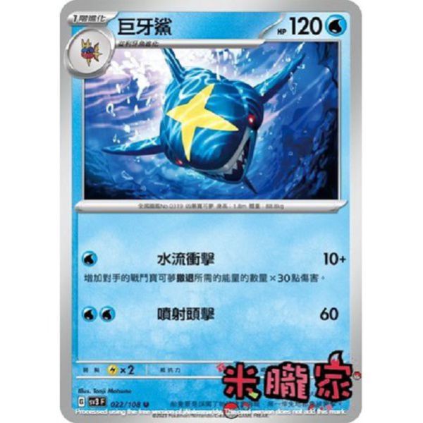 單卡販售 巨牙鯊 寶可夢中文卡牌 SV3 022/108 U 