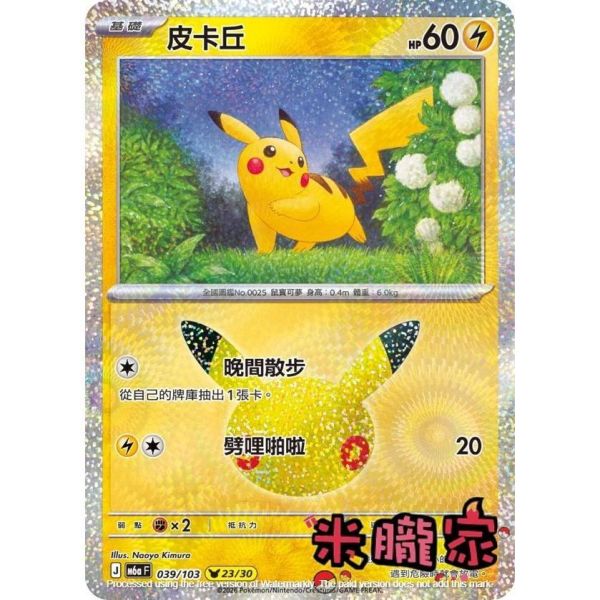 單卡販售 閃卡 皮卡丘 23 M6a 039/103 寶可夢中文卡牌 