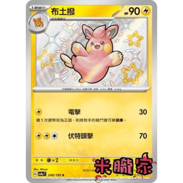 單卡販售 異色 布土撥 SV4a 248/190 S 寶可夢中文卡牌 
