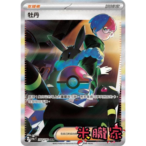 單卡販售(支援者) 異圖 牡丹 SV4a 354/190 SAR 寶可夢中文卡牌 