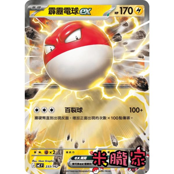 單卡販售 閃卡 霹靂電球ex MC 233/742 寶可夢中文卡牌 