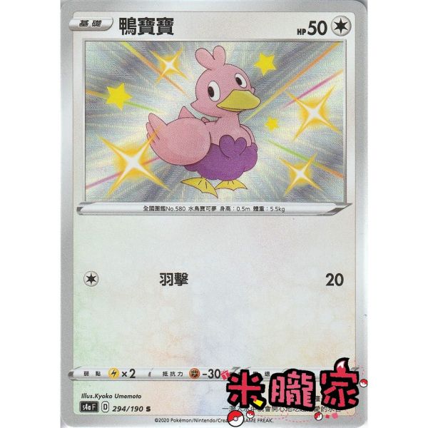 單卡販售 異色 鴨寶寶 S4a 294/190 S 寶可夢中文卡牌 