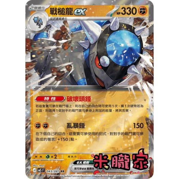 單卡販售 閃卡 戰槌龍ex M5 043/081 RR 寶可夢中文卡牌 