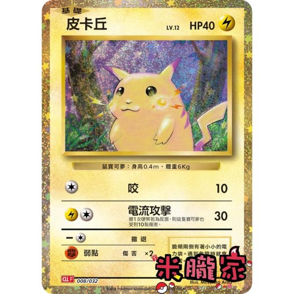 收藏單卡 皮卡丘 classic CLL 008/032 寶可夢中文卡牌 