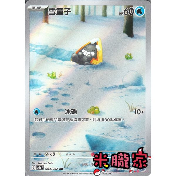 單卡販售 全圖 雪童子 SV3a 063/062 AR 寶可夢中文卡牌 