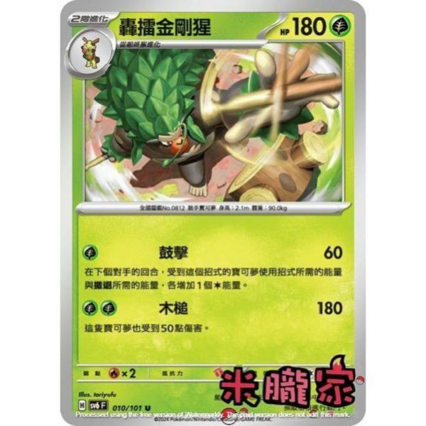 單卡販售 轟擂金剛猩 SV6 010/101 U 寶可夢中文卡牌 