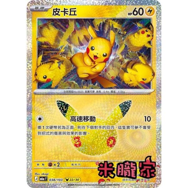 單卡販售 閃卡 皮卡丘 22 M6a 038/103 寶可夢中文卡牌 