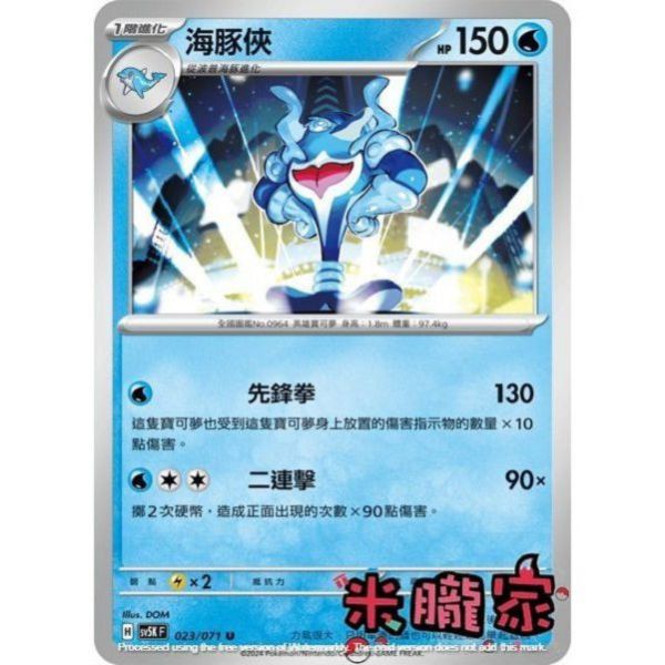 單卡販售 海豚俠 SV5K 023/071 U 寶可夢中文卡牌 