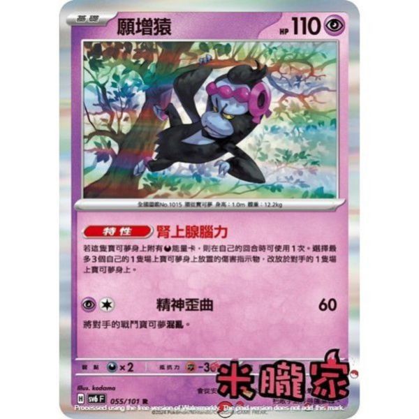 單卡販售 閃卡 願增猿 SV6 055/101 R 寶可夢中文卡牌 