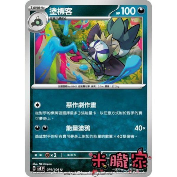單卡販售 塗標客 SV8 074/106 U 寶可夢中文卡牌 