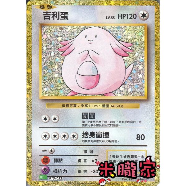 收藏單卡 吉利蛋 classic CLF 015/032 寶可夢中文卡牌 