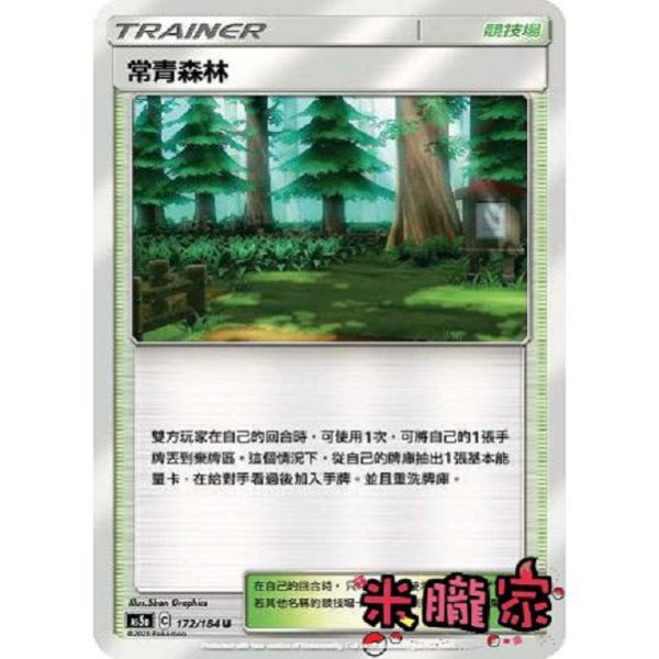 單卡販售(競技場) 常青森林 AS5a 172/184 U 寶可夢中文卡牌 