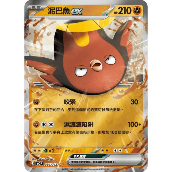 單卡販售 泥巴魚ex MC 394/742 寶可夢中文卡牌 