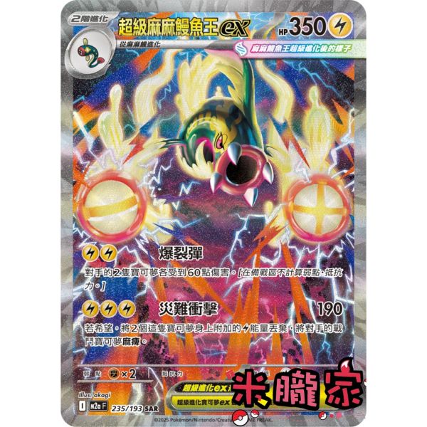 單卡販售 異圖 超級麻麻鰻魚王ex M2a 235/193 SAR 寶可夢中文卡牌 