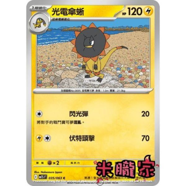 單卡販售 光電傘蜥 M1S 035/063 C 寶可夢中文卡牌 