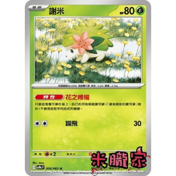 單卡販售 謝米 SV9a 006/063 U 寶可夢中文卡牌 