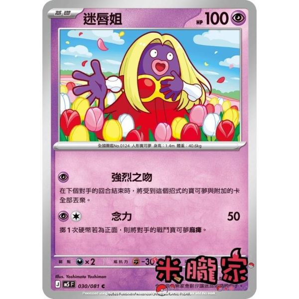 單卡販售 迷唇姐 M5 030/081 C 寶可夢中文卡牌 