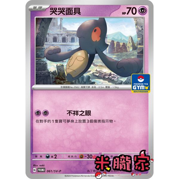 單卡販售 特典卡 哭哭面具 PROMO 061/SV-P 寶可夢中文卡牌 