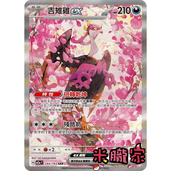 單卡販售 異圖 吉雉雞ex M2a 244/193 SAR 寶可夢中文卡牌 