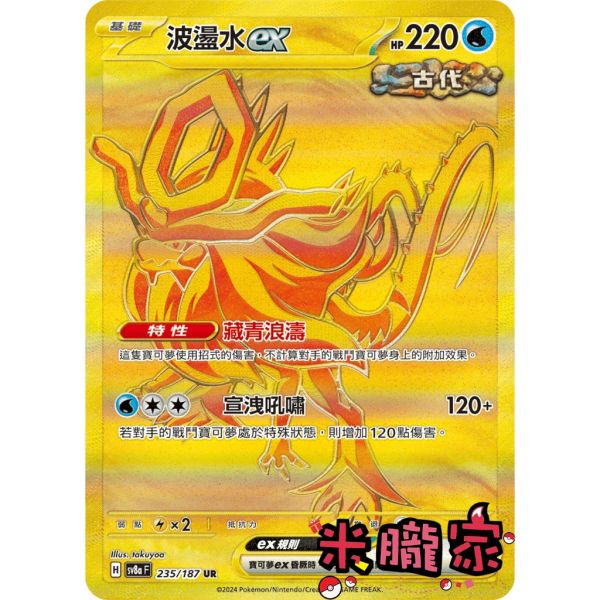 單卡販售 金卡 波盪水ex SV8a 235/187 UR 寶可夢中文卡牌 
