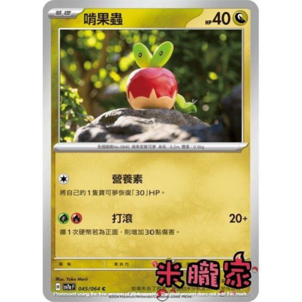 單卡販售 啃果蟲 SV7a 045/64 C 寶可夢中文卡牌 
