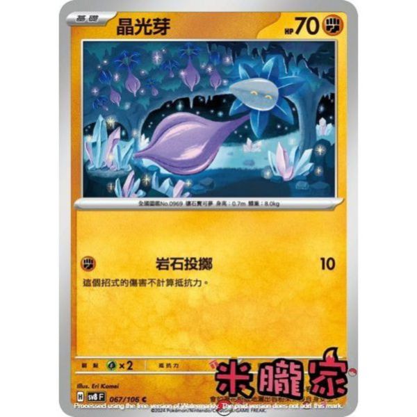 單卡販售 晶光芽 SV8 067/106 C 寶可夢中文卡牌 