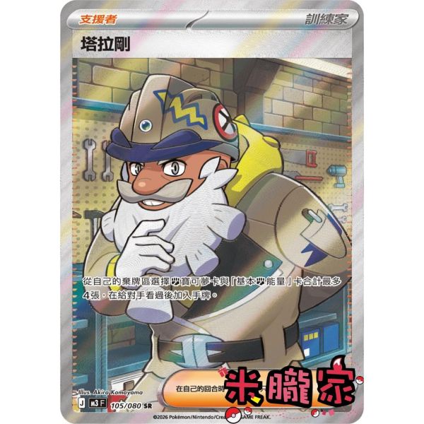 單卡販售(支援者) 全圖 塔拉剛 M3 105/080 SR 寶可夢中文卡牌 