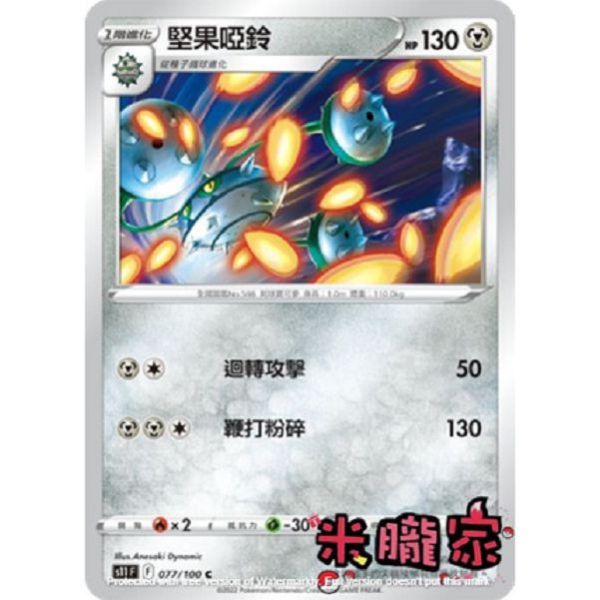 單卡販售 堅果啞鈴 S11 077/100 C 寶可夢中文卡牌 