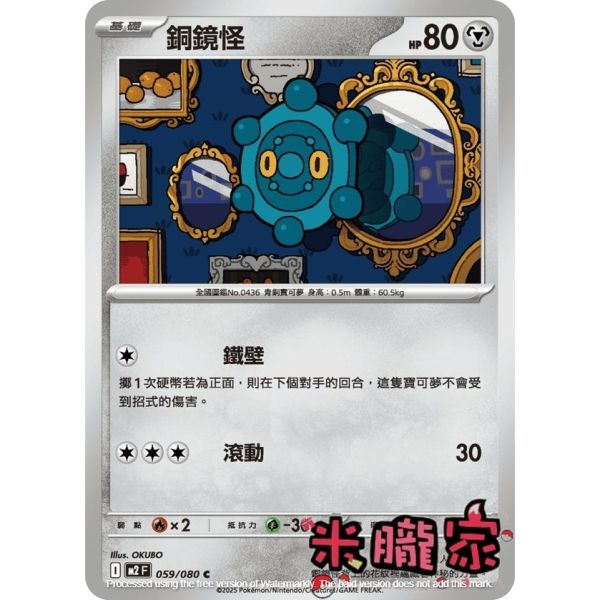 單卡販售 銅鏡怪 M2 059/080 C 寶可夢中文卡牌 