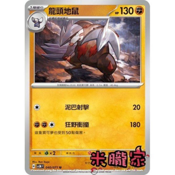 單卡販售 龍頭地鼠 SV5M 040/071 U 寶可夢中文卡牌 