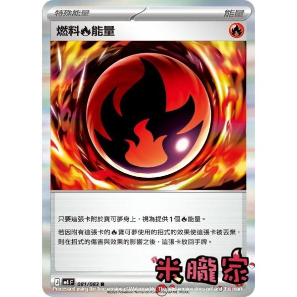 能量販售 閃卡 燃料火能量 M4 081/083 R 寶可夢中文卡牌 