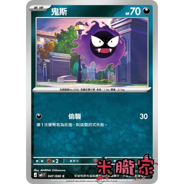 單卡販售 鬼斯 M3 047/080 C 寶可夢中文卡牌 