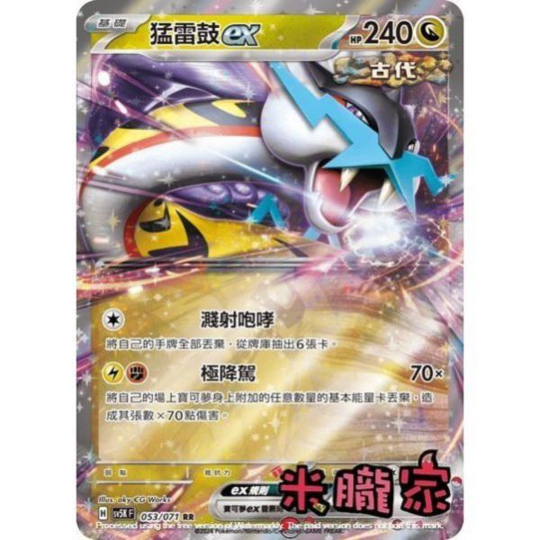 單卡販售 閃卡 猛雷鼓ex SV5K 053/071 RR 寶可夢中文卡牌 