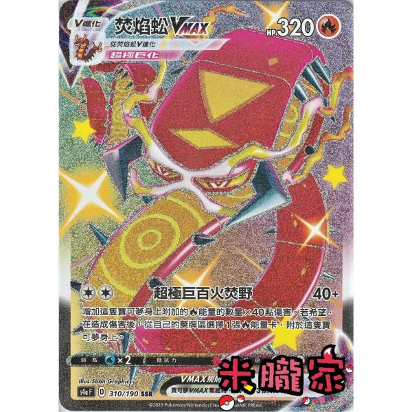 單卡販售 異色 焚焰蚣VMAX S4a 310/190 SSR 寶可夢中文卡牌 