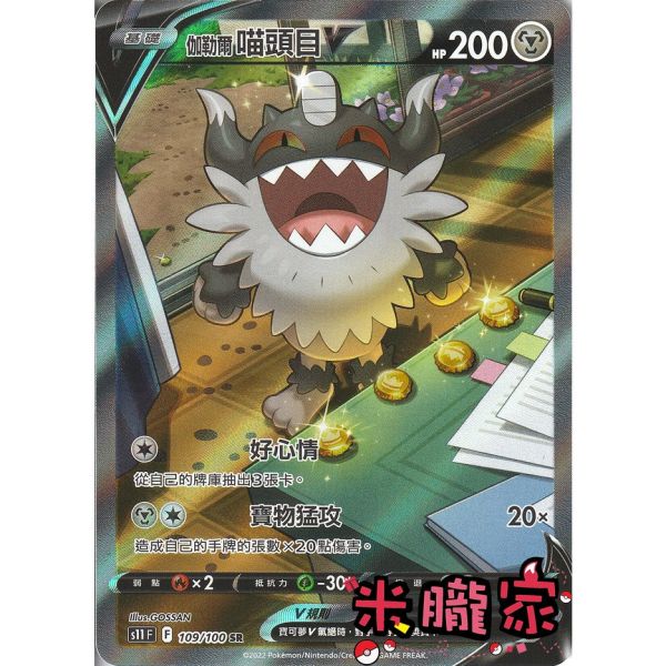 單卡販售 異圖 伽勒爾喵頭目V S11 109/100 SR 寶可夢中文卡牌 