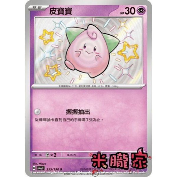 單卡販售 異色 皮寶寶 SV4a 255/190 S 寶可夢中文卡牌 