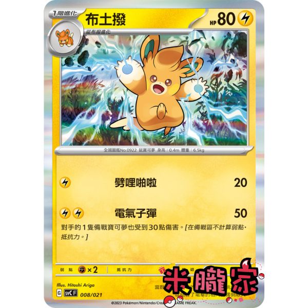 單卡販售 布土撥 SVC 008/021 寶可夢中文卡牌 