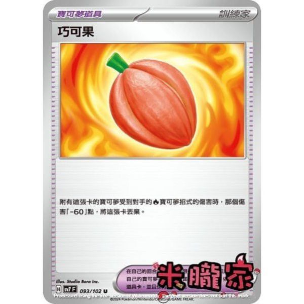 單卡販售(道具) 巧可果 SV7 093/102 U 寶可夢中文卡牌 