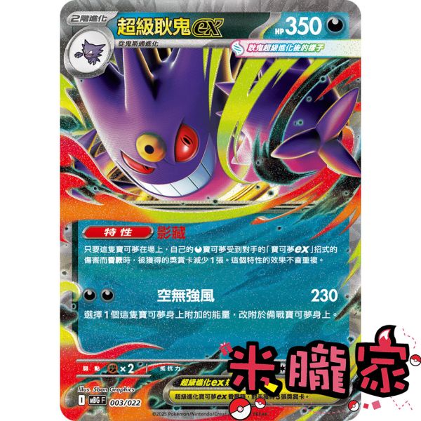 單卡販售 閃卡 超級耿鬼ex MBG 003/022 寶可夢中文卡牌 