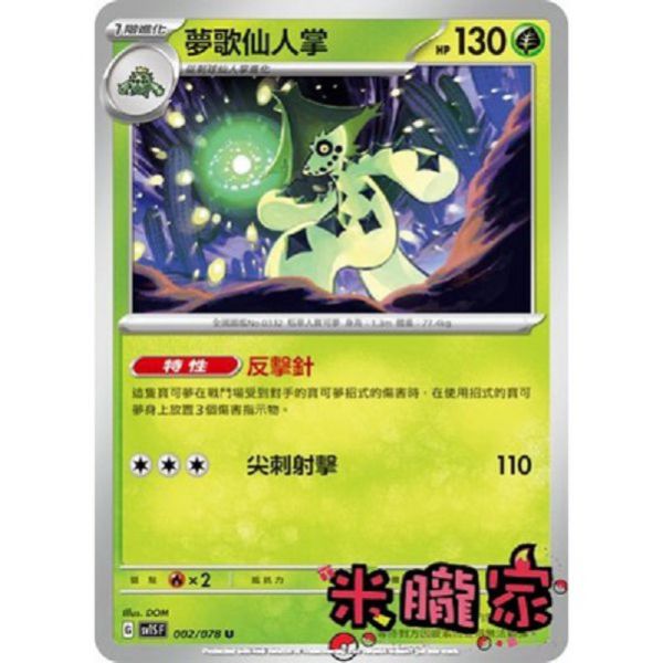 單卡販售 夢歌仙人掌 SV1S 002/078 U 寶可夢中文卡牌 