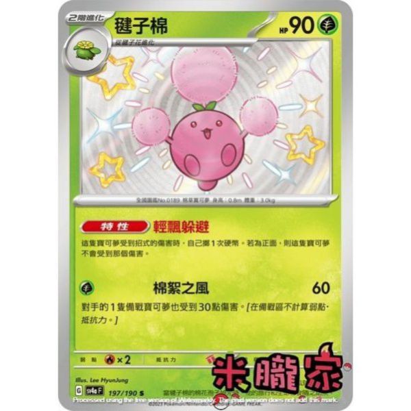 單卡販售 異色 毽子棉 SV4a 197/190 S 寶可夢中文卡牌 